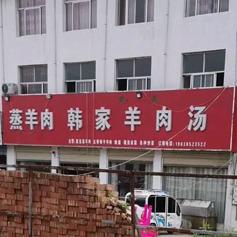 韩家羊肉汤