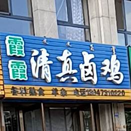 霞霞清真卤鸡