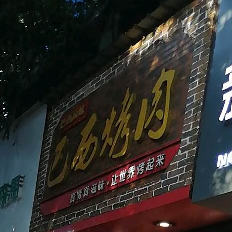 巴西考肉(北大街店)