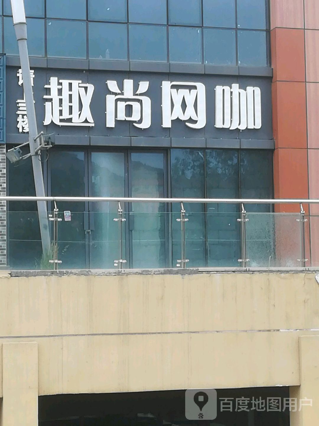 趣尚网咖(经二路店)