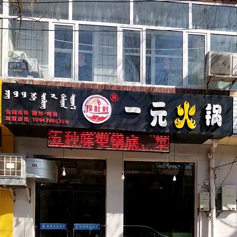 撑肚肚豫园火锅