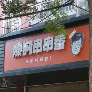 陈刚串串香(新街店)