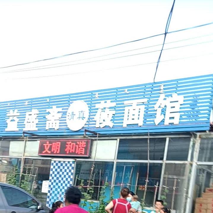 清真益盛斋莜面馆