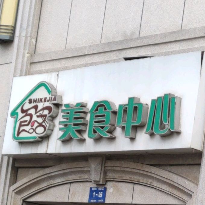 食客美食中学