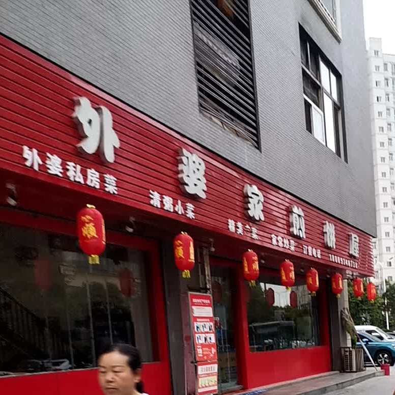 外婆家煎饼屋(晨光国际购物中心店)