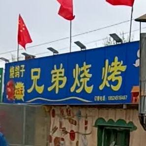 兄弟烤烧(科技西路店)