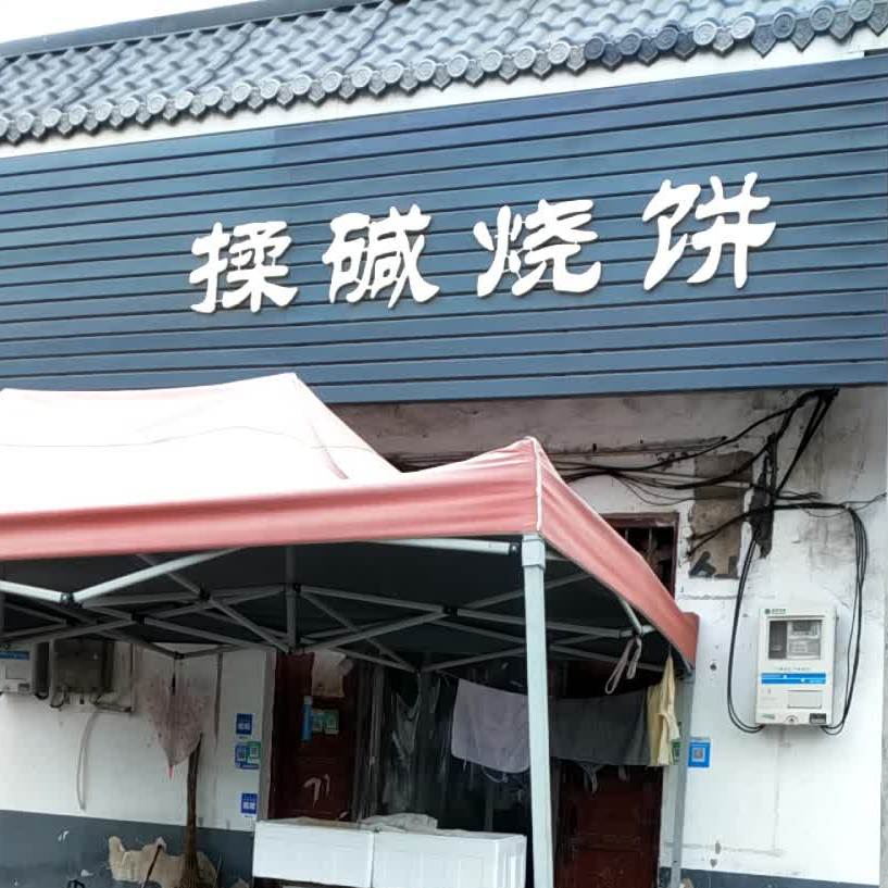 揉碱烧饼