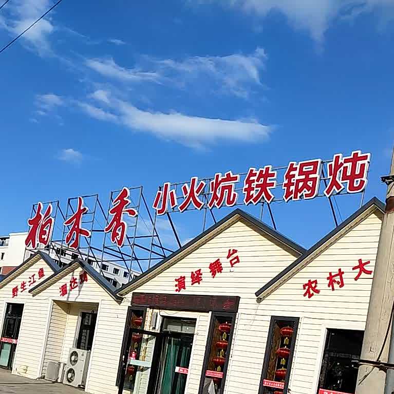 柏木香小火炕铁锅炖(嘉德·时代花城店)