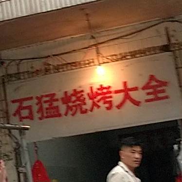 石猛烧烤大全