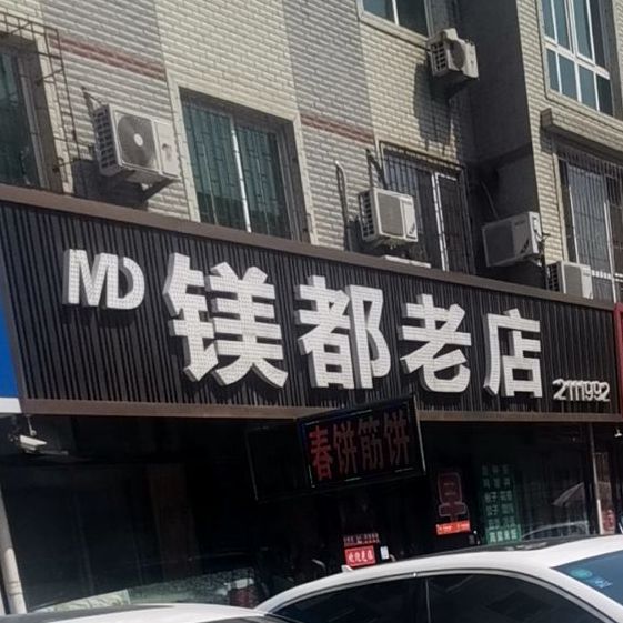 镁都小吃(康复路店)