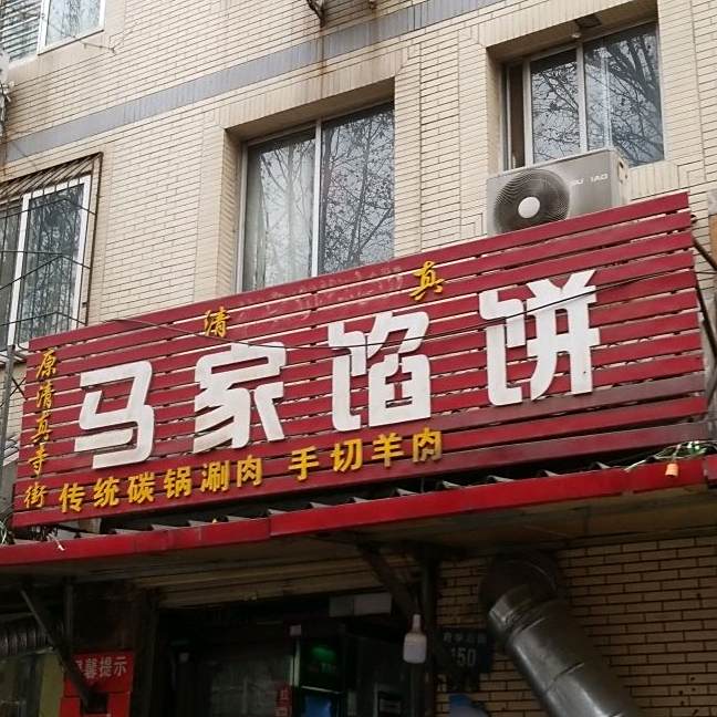 清真马家馅饼(府学后街店)