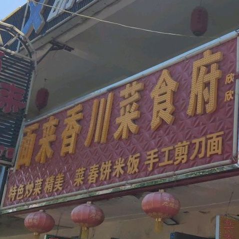 面来香川菜食府(大唐美食街店)