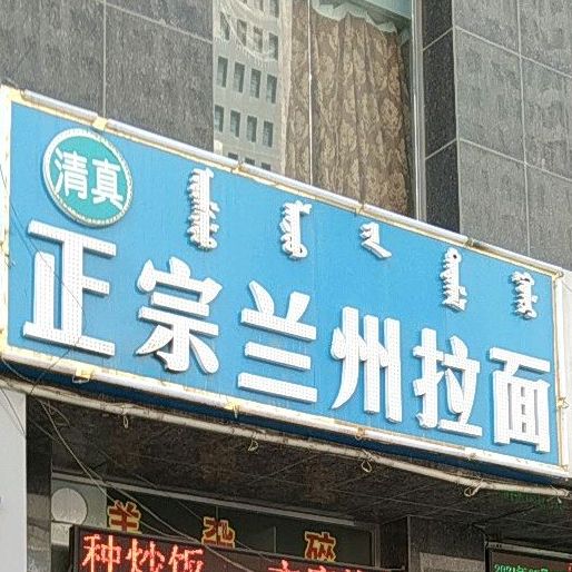 清真正宗兰州拉面(杭锦北路店)