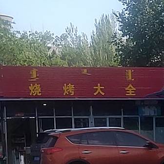 烧烤店汇