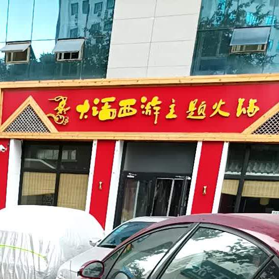 库尔勒至爱大话西游火火锅店