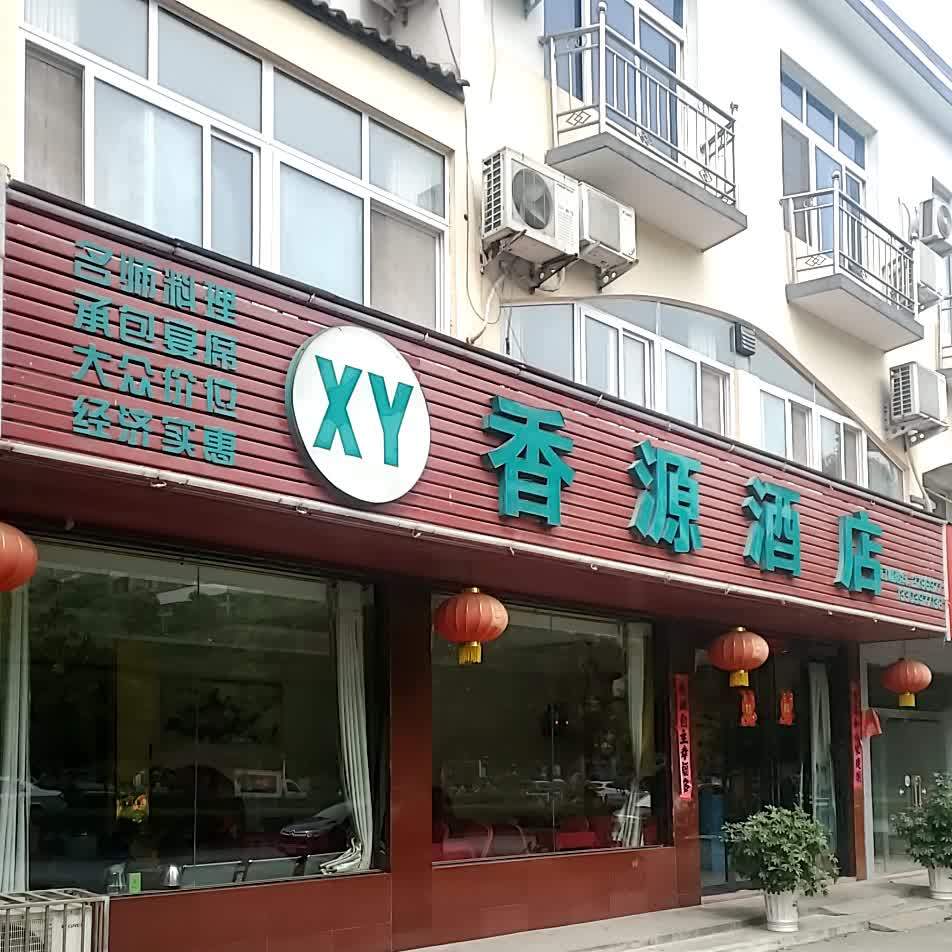 香源酒店