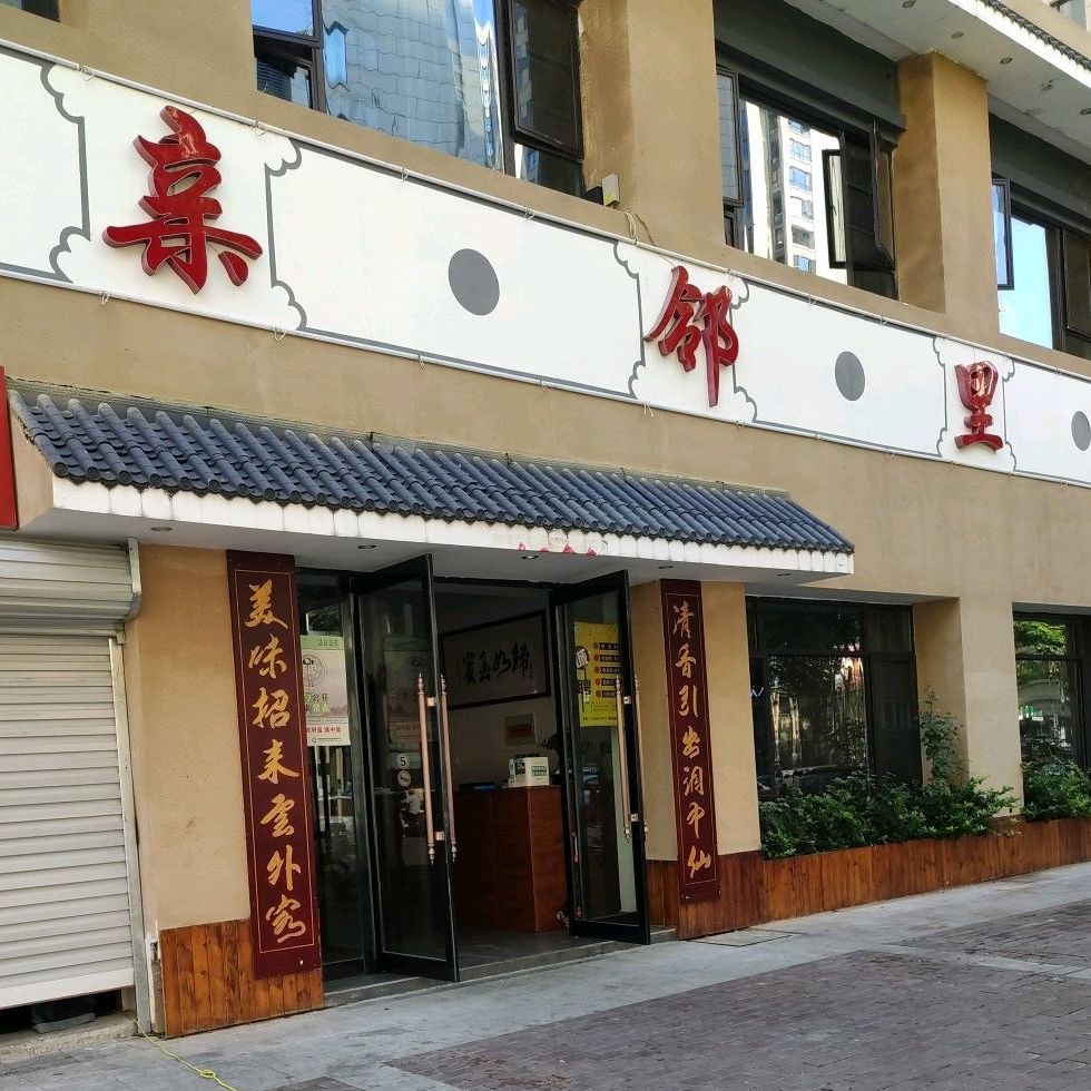 亲邻里