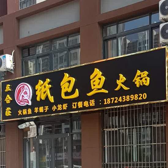三合莊纸包鱼火锅麻辣烫