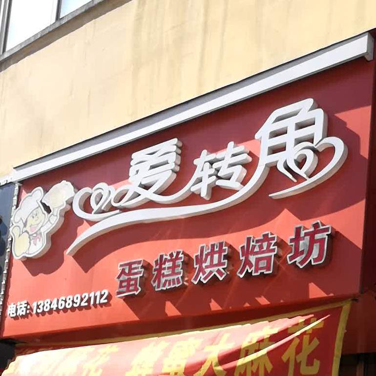 爱转角蛋糕烘焙坊(新兴街店)