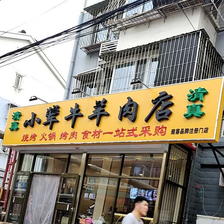 小辈牛羊肉(建喜品牌注册门店)