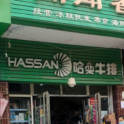 哈桑牛肉