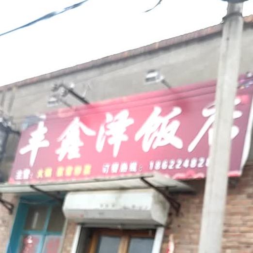丰鑫泽酒店