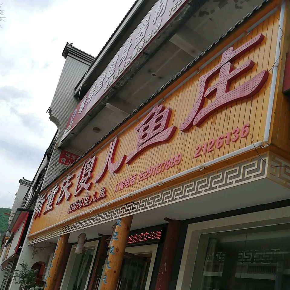 新重庆沙拉鱼庄