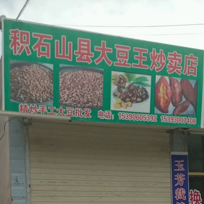 积石山县大豆王炒卖店
