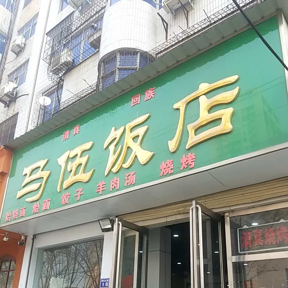 马伍饭店(建设路店)