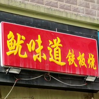 王老大面筋串鱿味道铁板烧