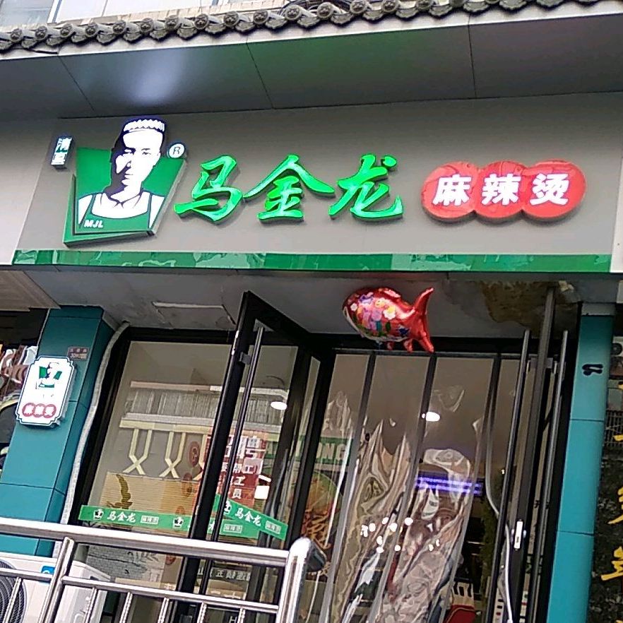 马金龙麻辣烫五泉下广场店