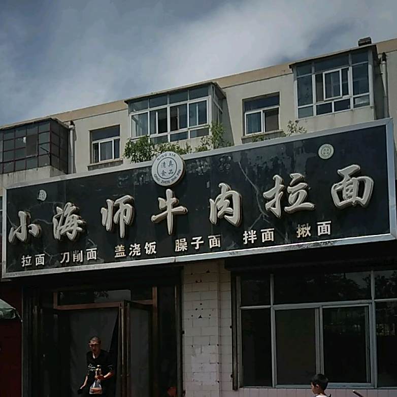 清真小海师牛肉拉面(朝阳小区店)