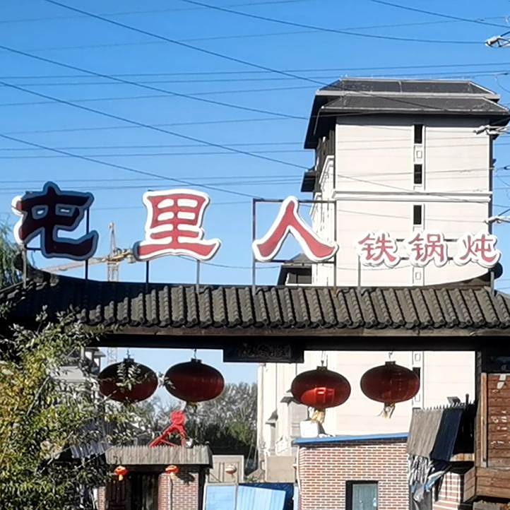 屯里人铁锅炖
