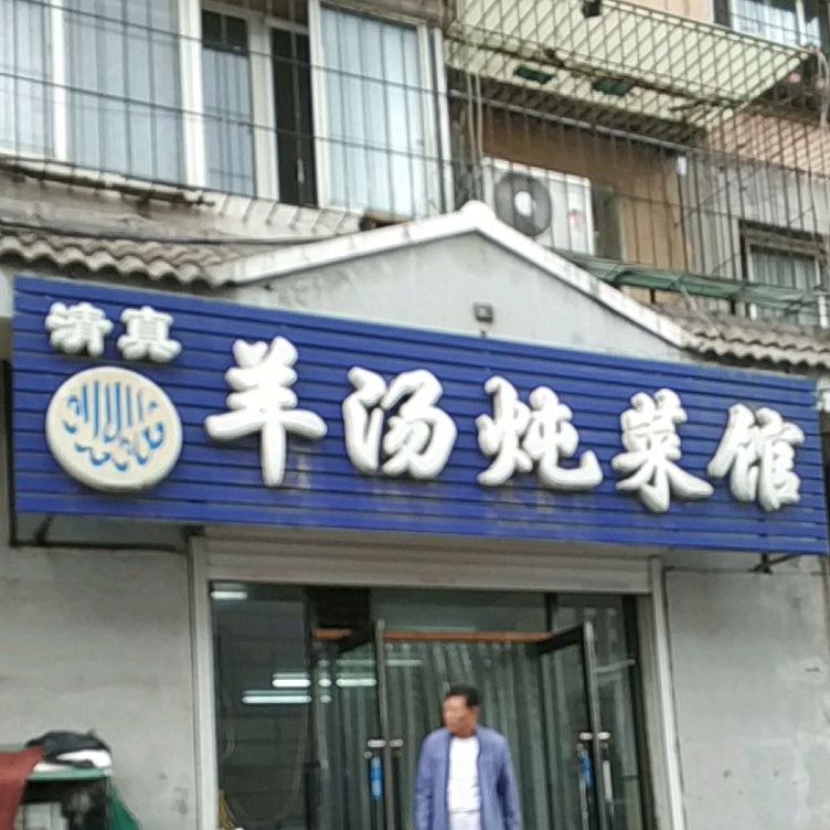 清真羊汤炖菜馆