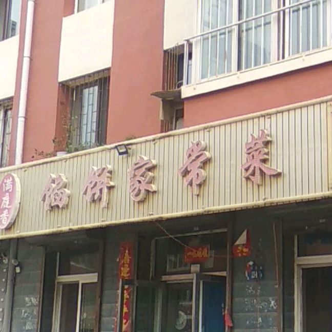 满庭湘馅饼家常菜(旱河小区)