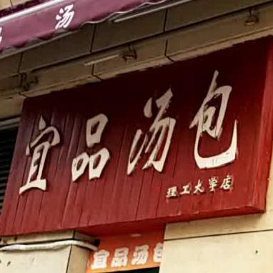 宜品鲜汤(理工大学店)