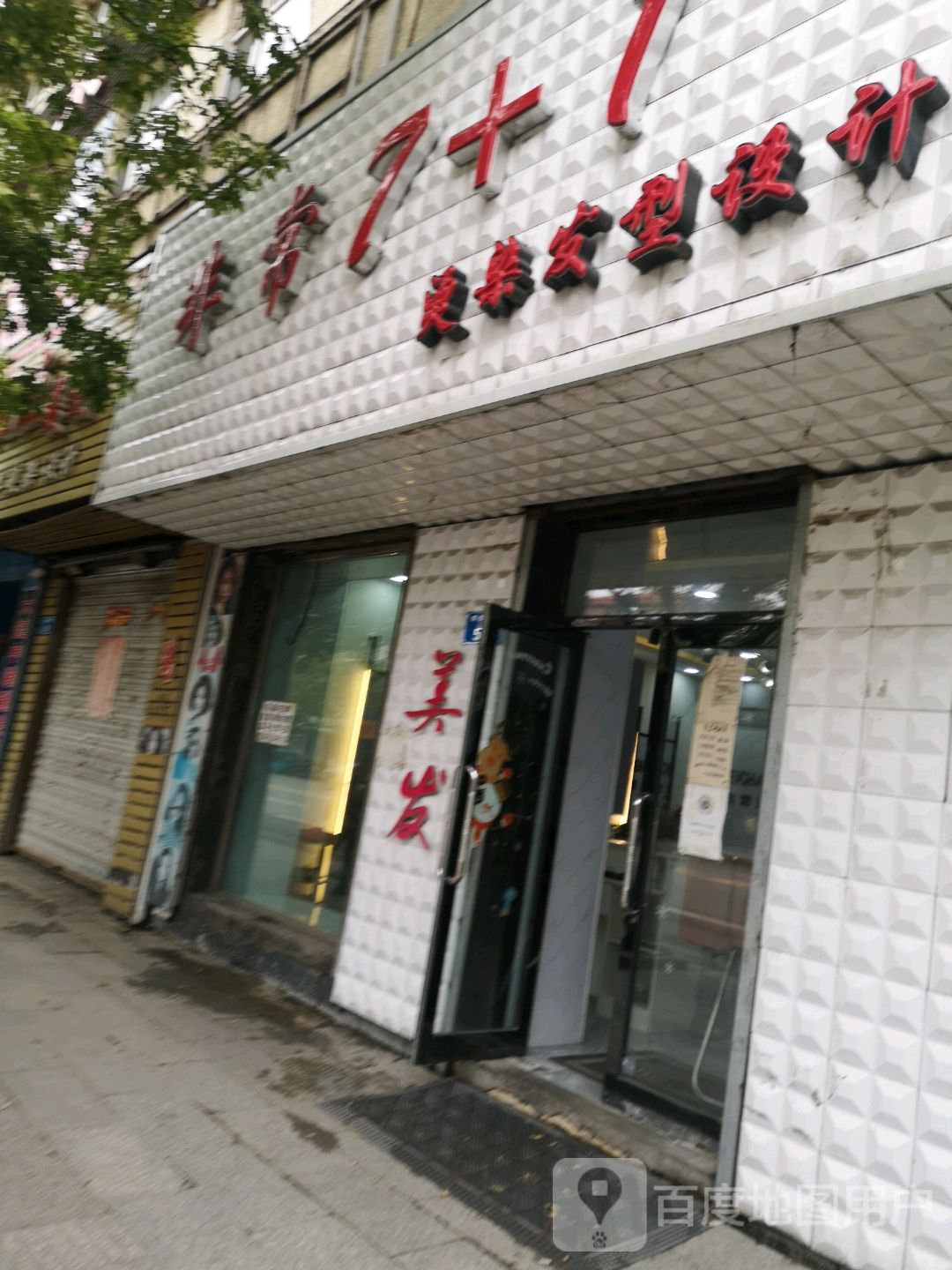非常7+1烫染发型设计