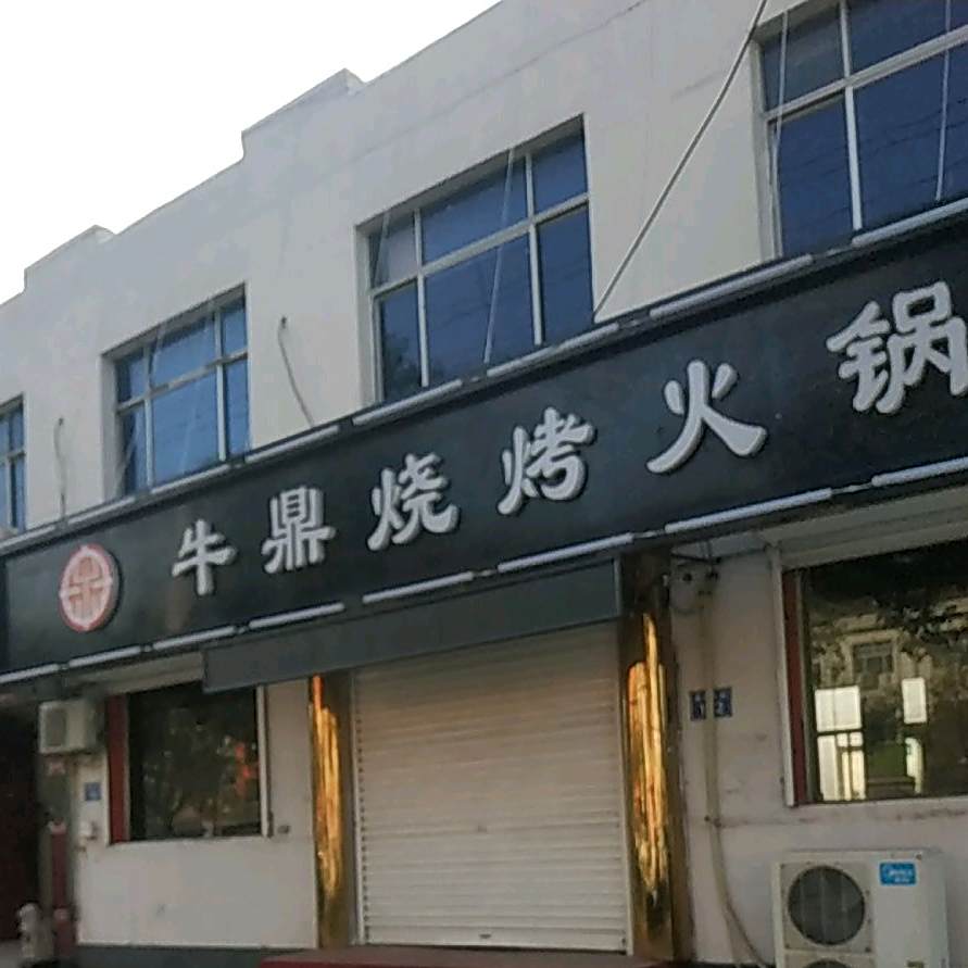 牛鼎烧考火锅