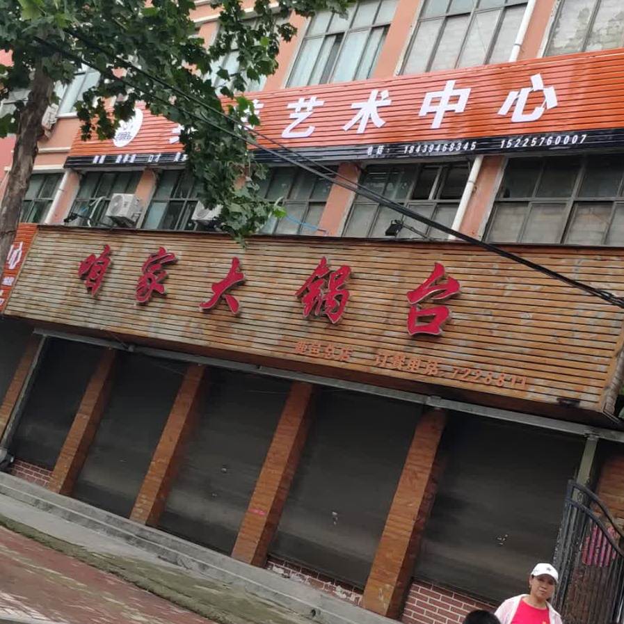 咱家大锅(鹿邑总店)