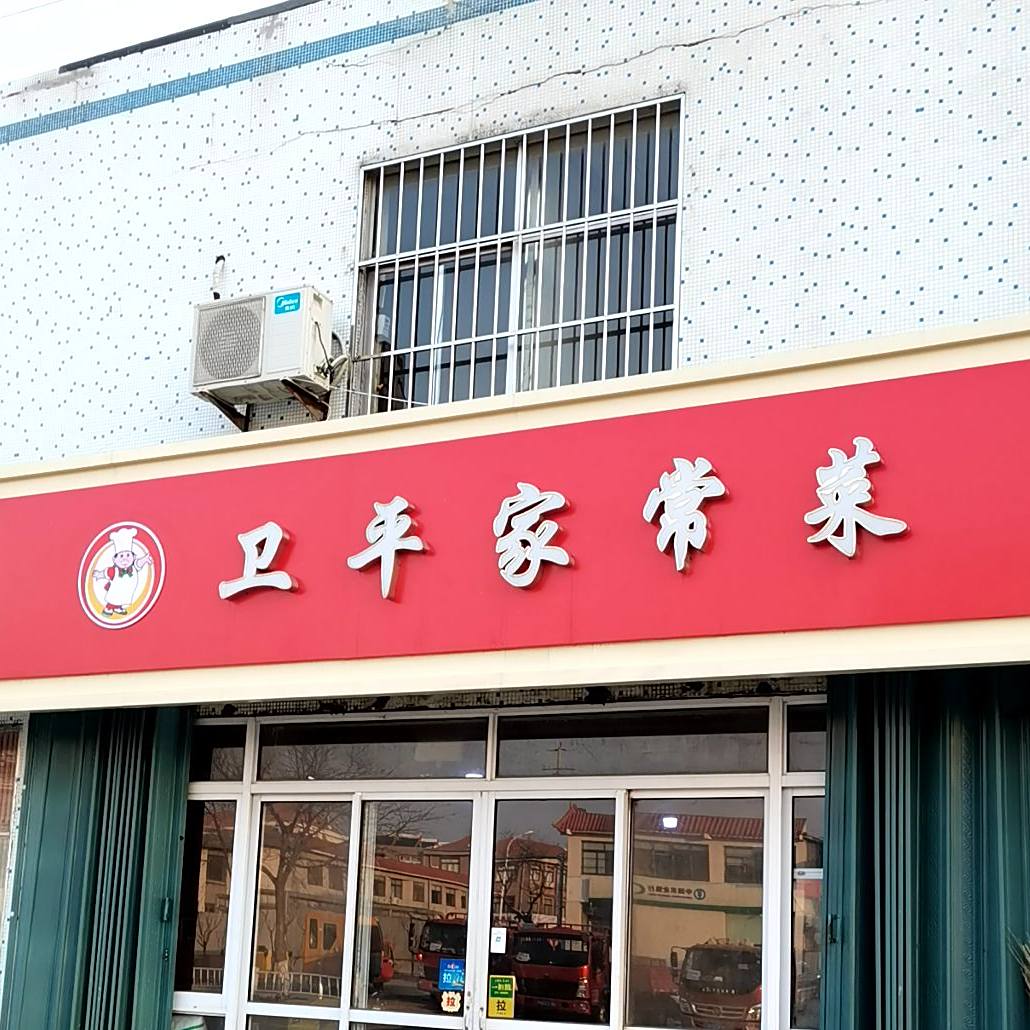 卫平家常菜