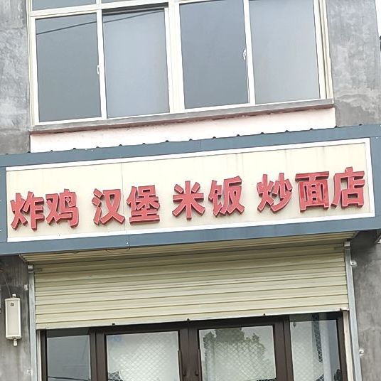 客拉咪?炸鸡汉堡(陵城店)