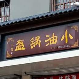 小油锅盔
