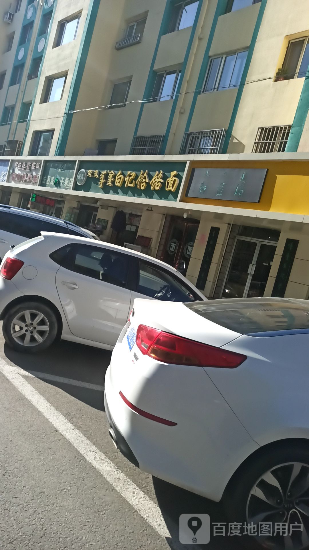 清真白记饸饹面(祥和小区3区店)