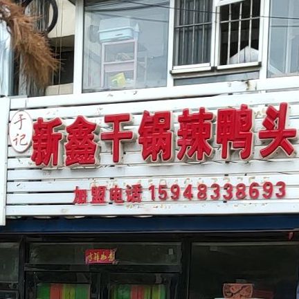 于记新鑫干锅辣鸭头