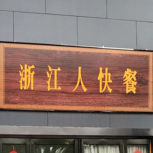 浙江人快餐