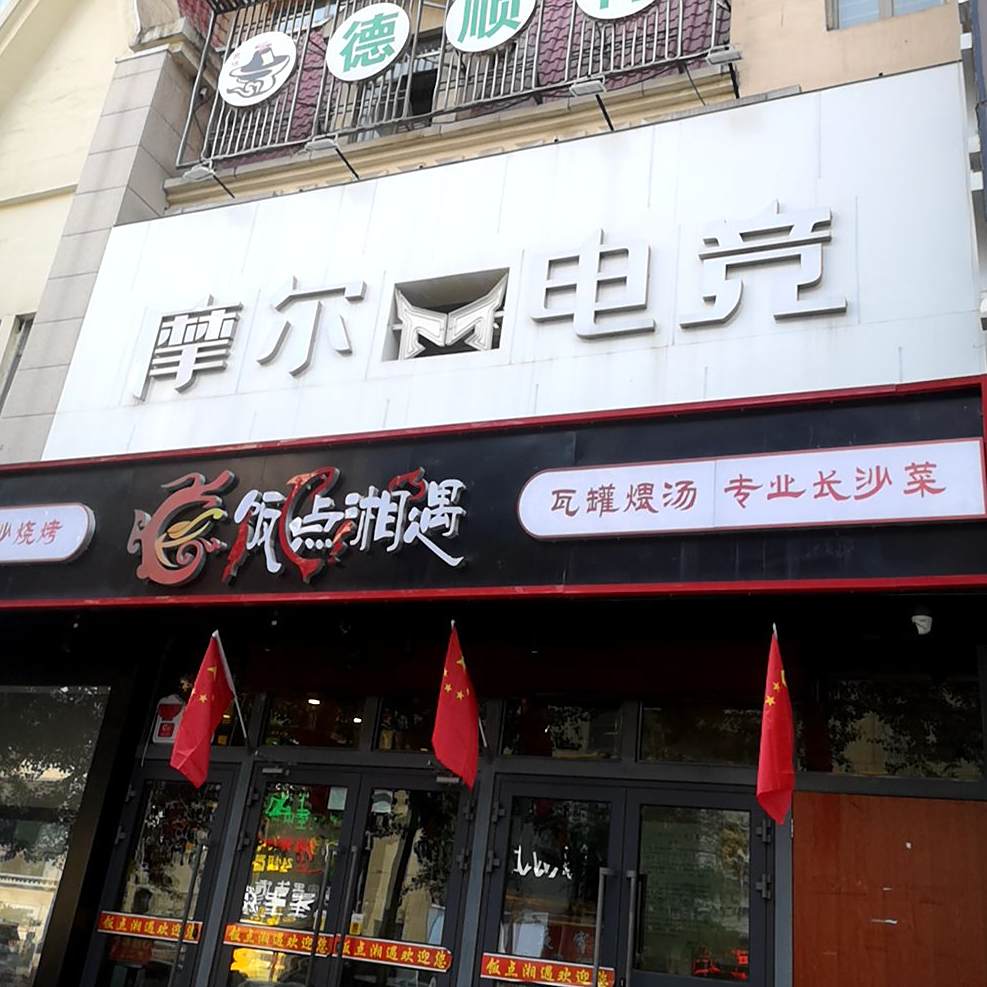 饭点湘遇