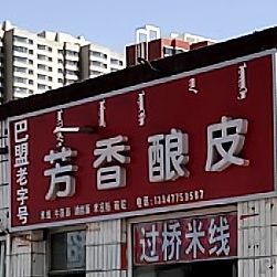 八盟芳香酿皮