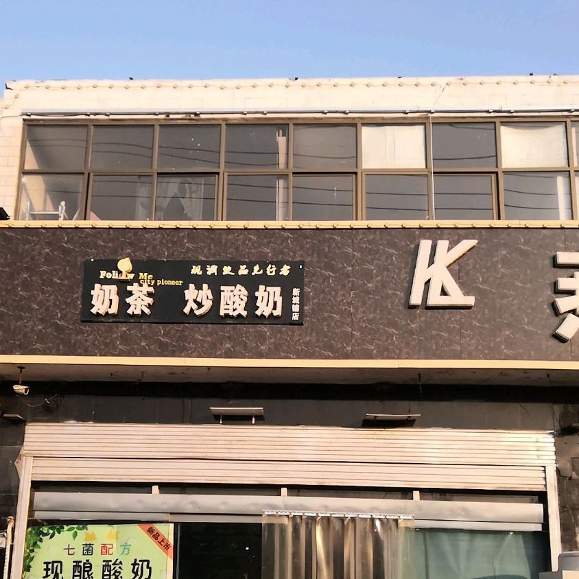 奶茶烧酸奶(新城铺店)