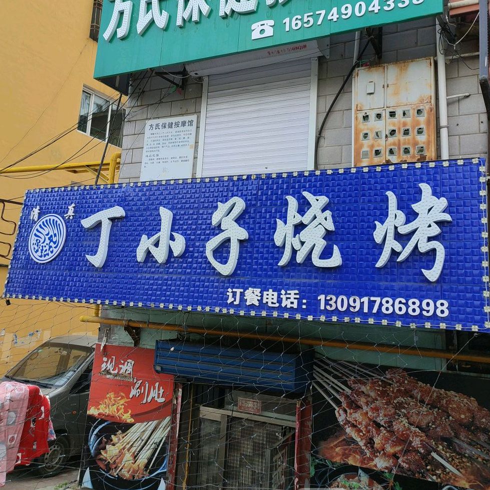 丁小字烧烤