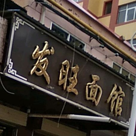 发旺面管